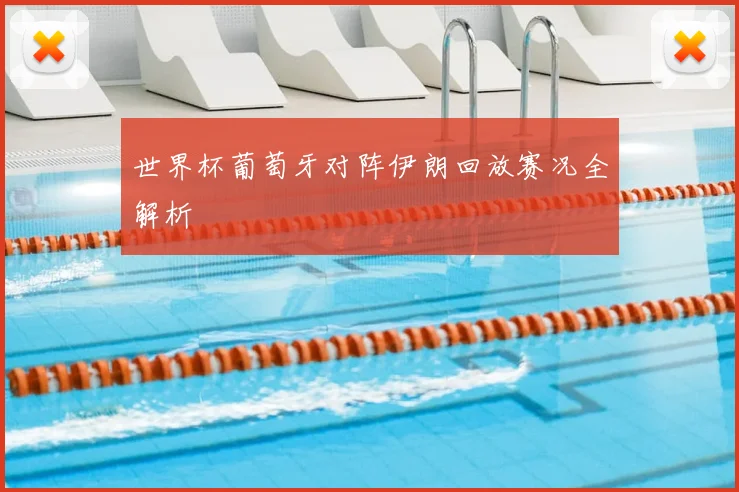 世界杯葡萄牙对阵伊朗回放赛况全解析