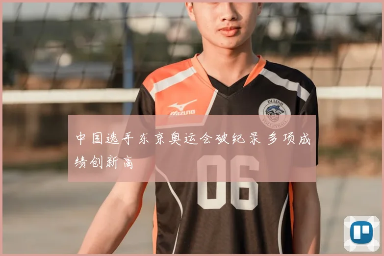 中国选手东京奥运会破纪录 多项成绩创新高