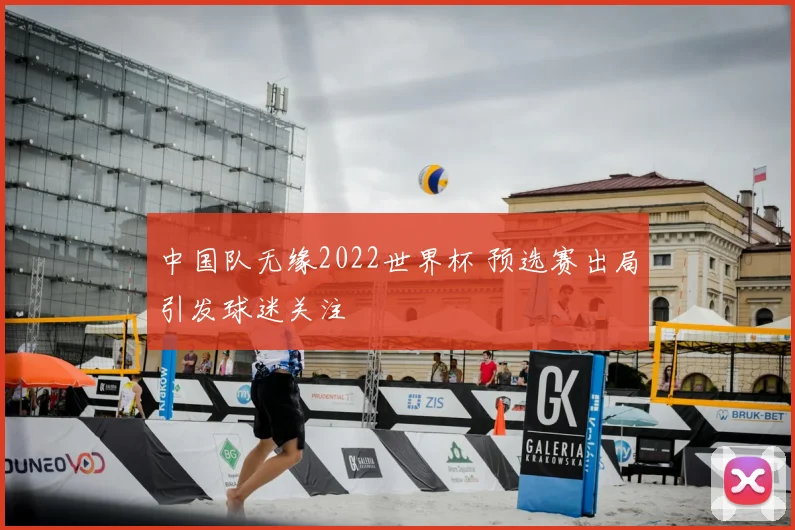 中国队无缘2022世界杯 预选赛出局引发球迷关注