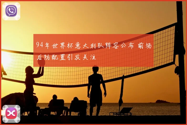94年世界杯意大利队阵容公布 前场后防配置引发关注