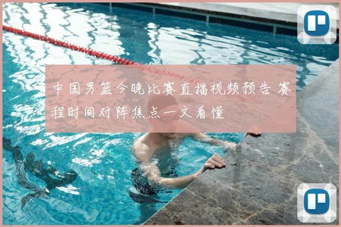 中国男篮今晚比赛直播视频预告 赛程时间对阵焦点一文看懂