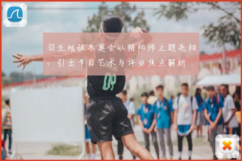 羽生结弦冬奥会以阴阳师主题亮相，引出节目艺术与评分焦点解析