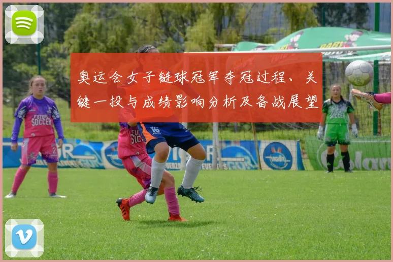 奥运会女子链球冠军夺冠过程、关键一投与成绩影响分析及备战展望