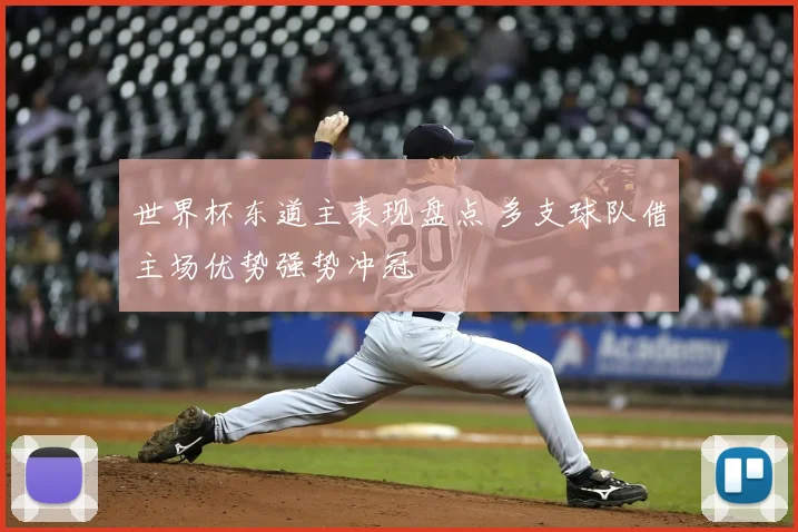 世界杯东道主表现盘点 多支球队借主场优势强势冲冠