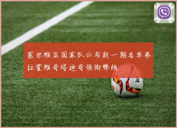 塞尔维亚国家队公布新一期名单弗拉霍维奇塔迪奇领衔锋线