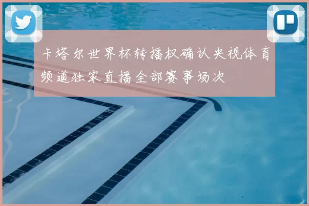 卡塔尔世界杯转播权确认央视体育频道独家直播全部赛事场次