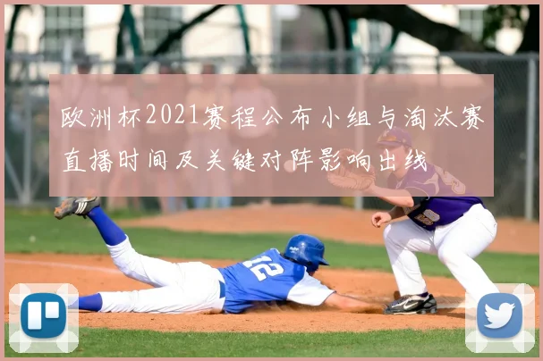 欧洲杯2021赛程公布小组与淘汰赛直播时间及关键对阵影响出线