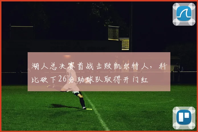 湖人总决赛首战击败凯尔特人，科比砍下26分助球队取得开门红