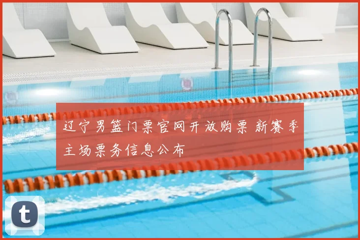 辽宁男篮门票官网开放购票 新赛季主场票务信息公布