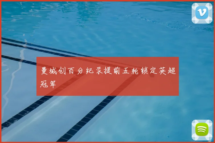 曼城创百分纪录提前五轮锁定英超冠军