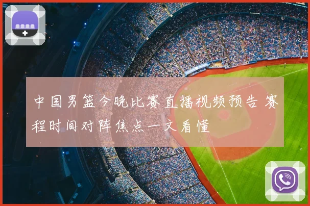 中国男篮今晚比赛直播视频预告 赛程时间对阵焦点一文看懂