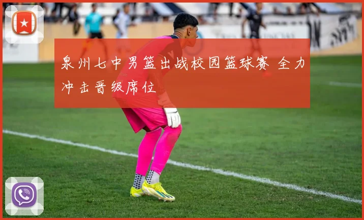 泉州七中男篮出战校园篮球赛 全力冲击晋级席位