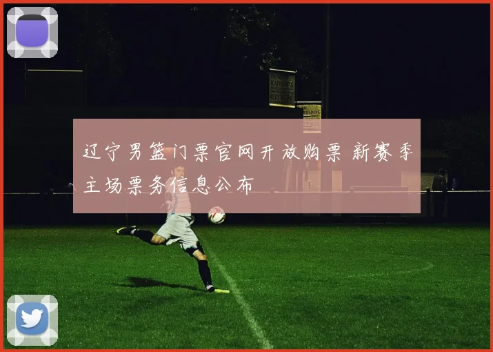 辽宁男篮门票官网开放购票 新赛季主场票务信息公布