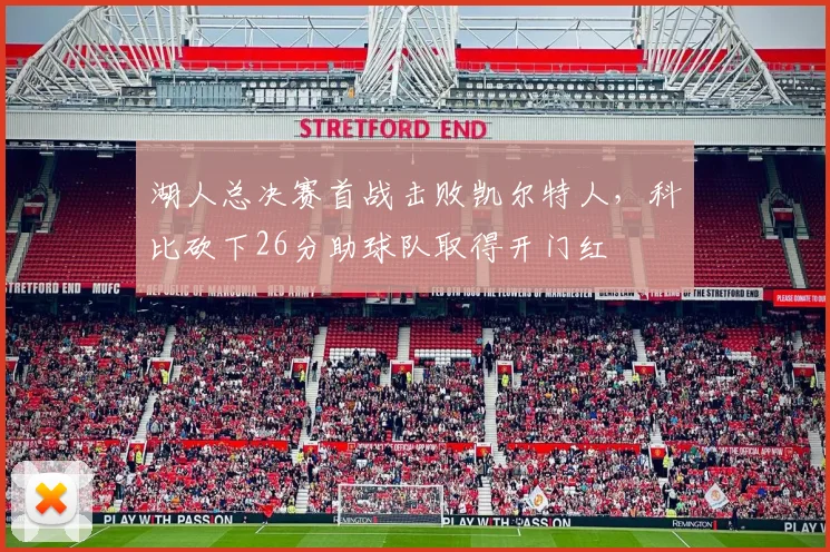 湖人总决赛首战击败凯尔特人，科比砍下26分助球队取得开门红