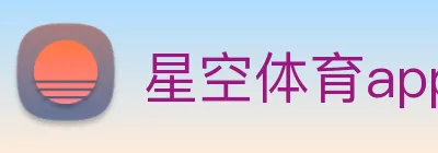 星空体育app官网登录 logo